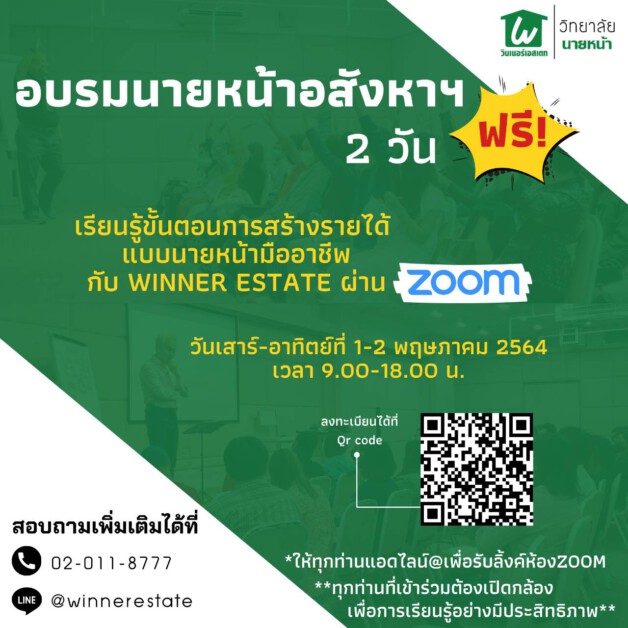 Winner Estate จัดคอร์สWรี ให้กับผู้ที่ต้องการเริ่มต้นความรู้ระดับพื้นฐานนายหน้าอสังหาริมทรัพย์ 2วัน Wรี!! ผ่านZoom